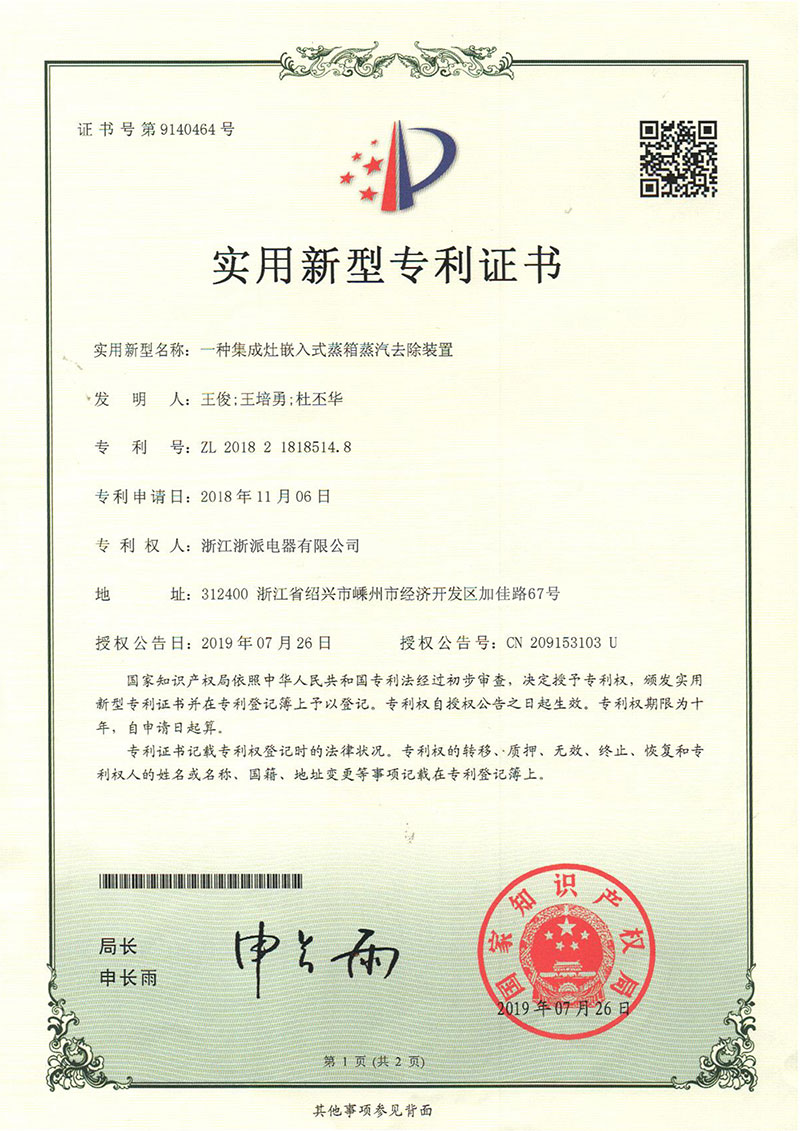 浙派_集成灶嵌入式蒸箱蒸汽去除装置